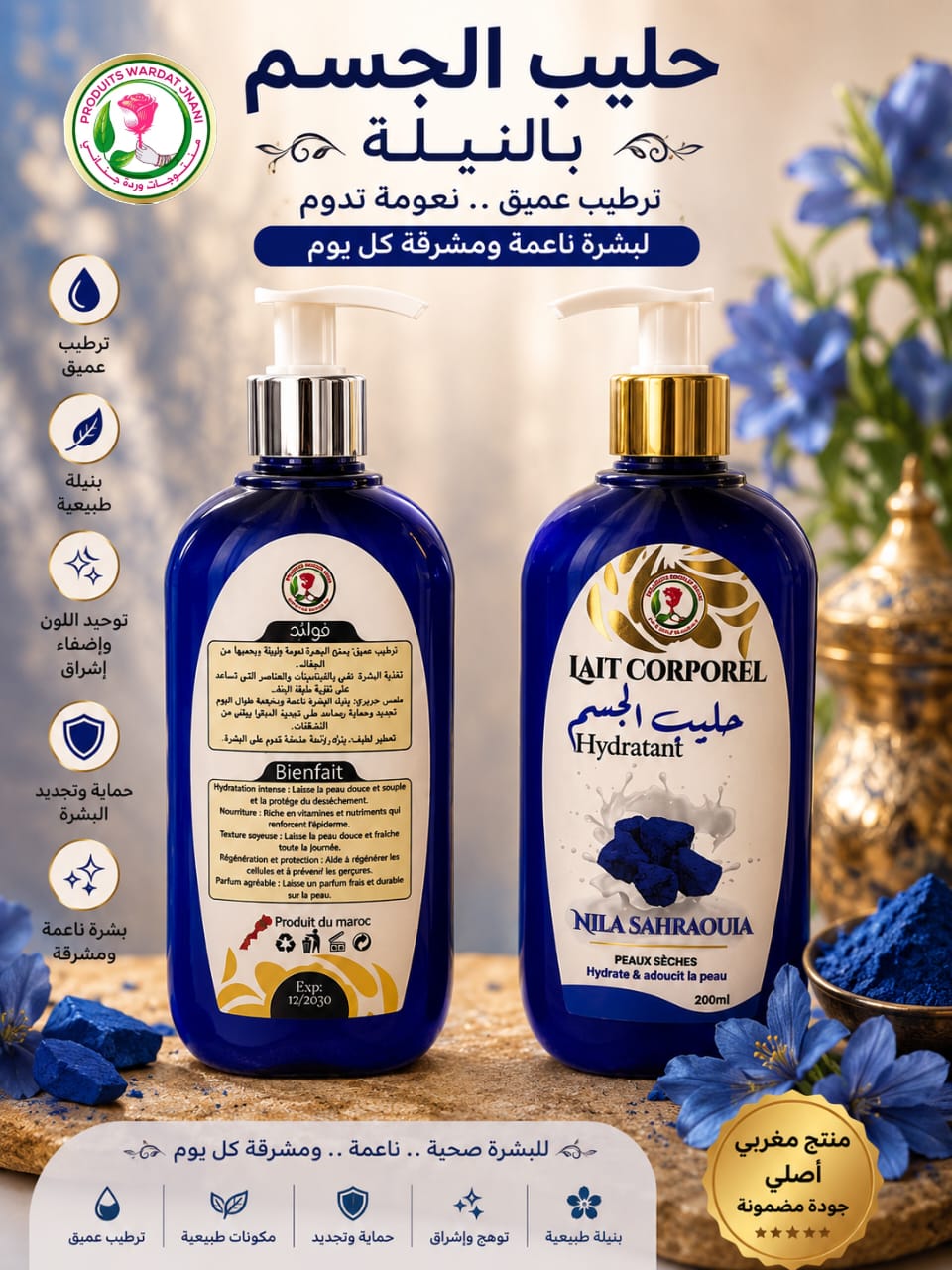 حليب الجسم بالنيلة الصحراوية – 200 مل