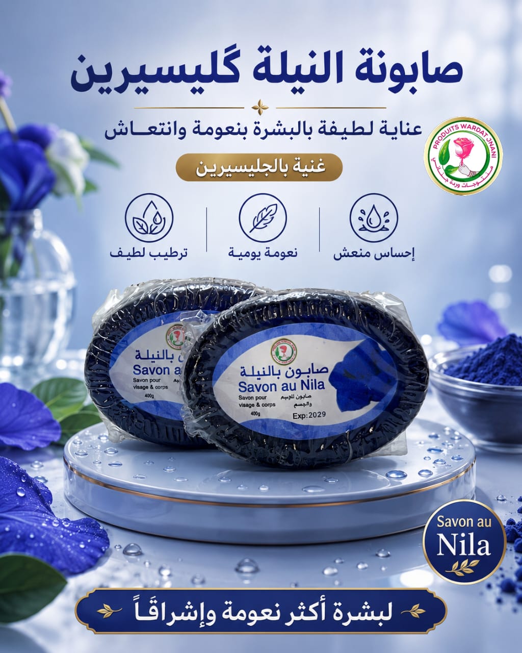 صابونة النيلة غليسيرين – 40g