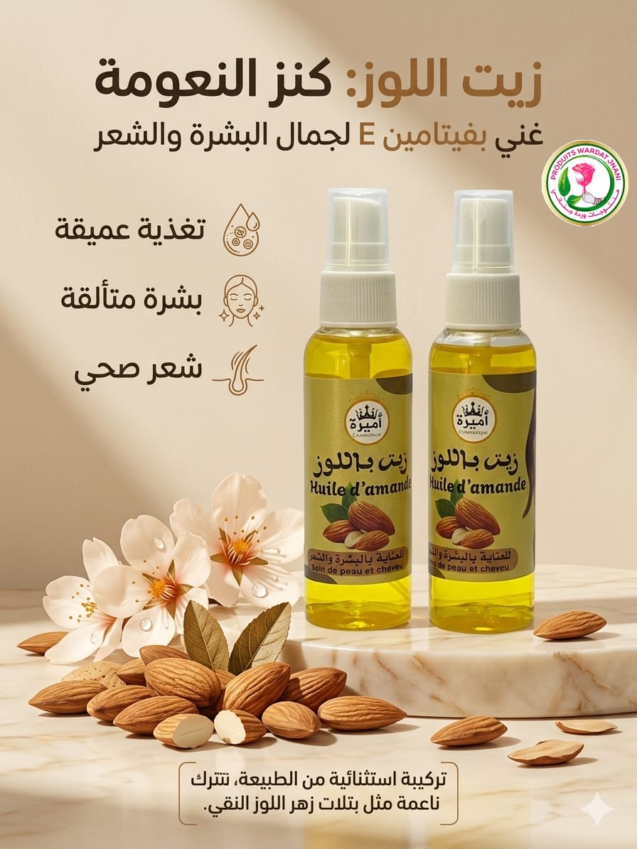 زيت اللوز الحلو — 60 مل