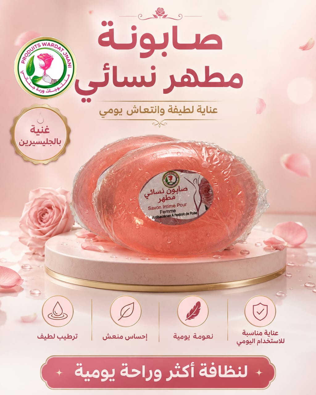 صابونة مطهر نسائي