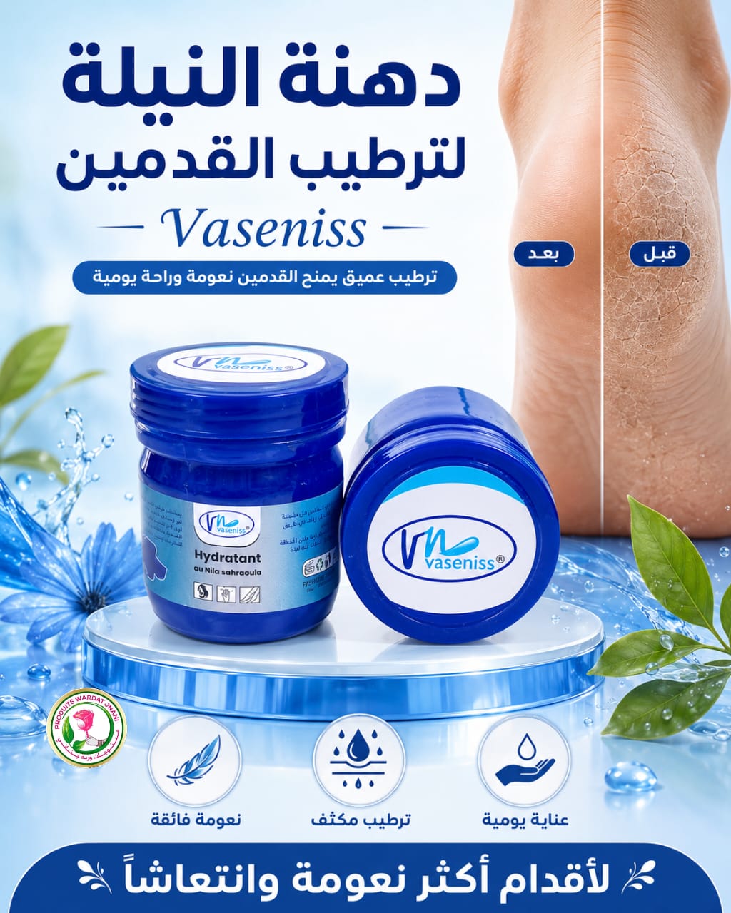 دهـنة النيلة لترطيب القدمين – Vasenniss