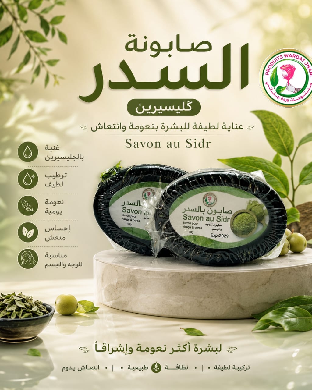صابونة السدر بالجلسيرين – 40g