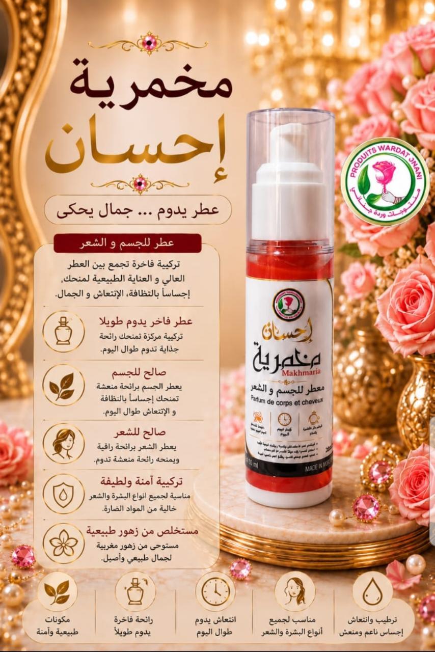مخمرية إحسان – معطر للجسم والشعر