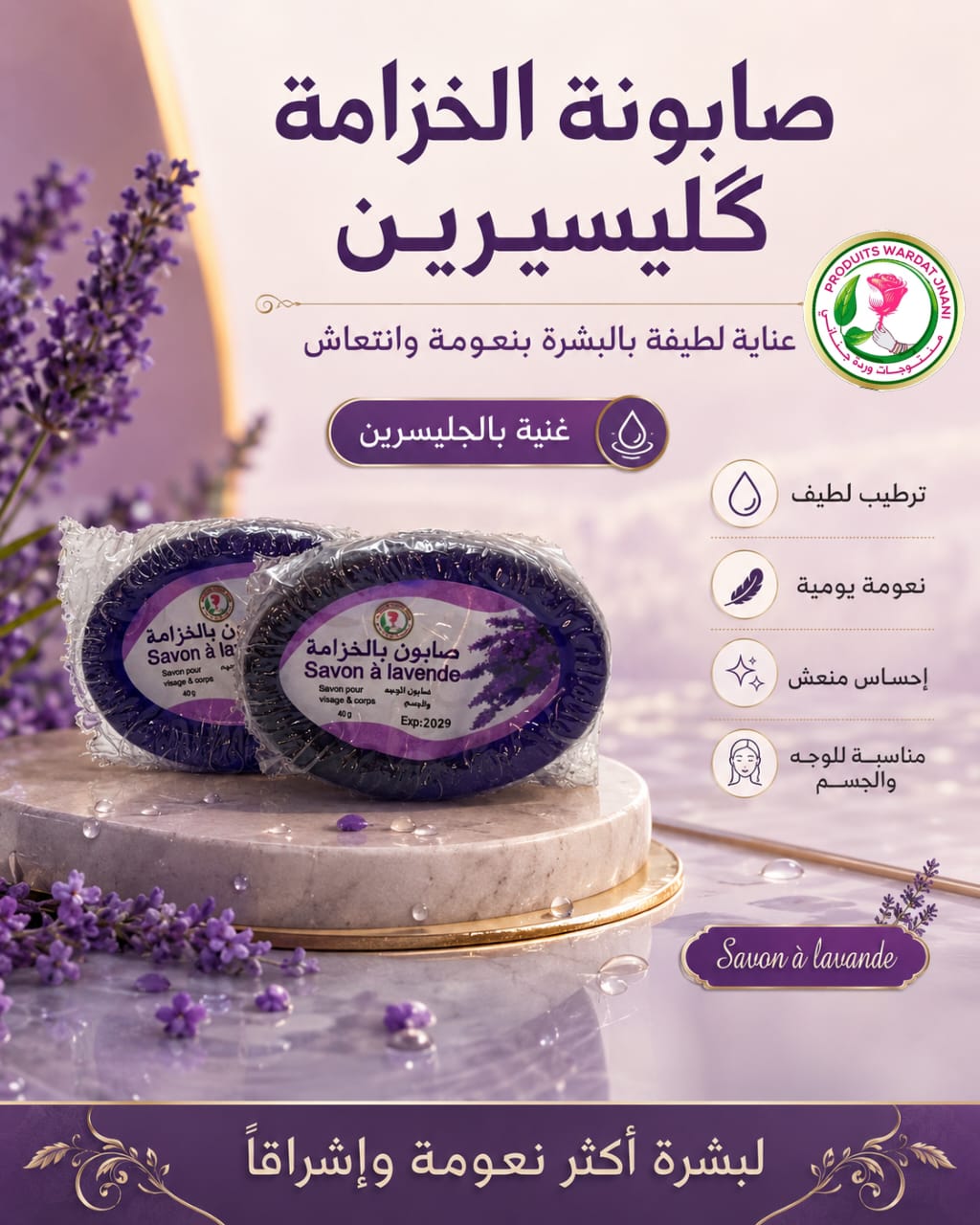 صابونة الخزامى بالجلسيرين – 40g