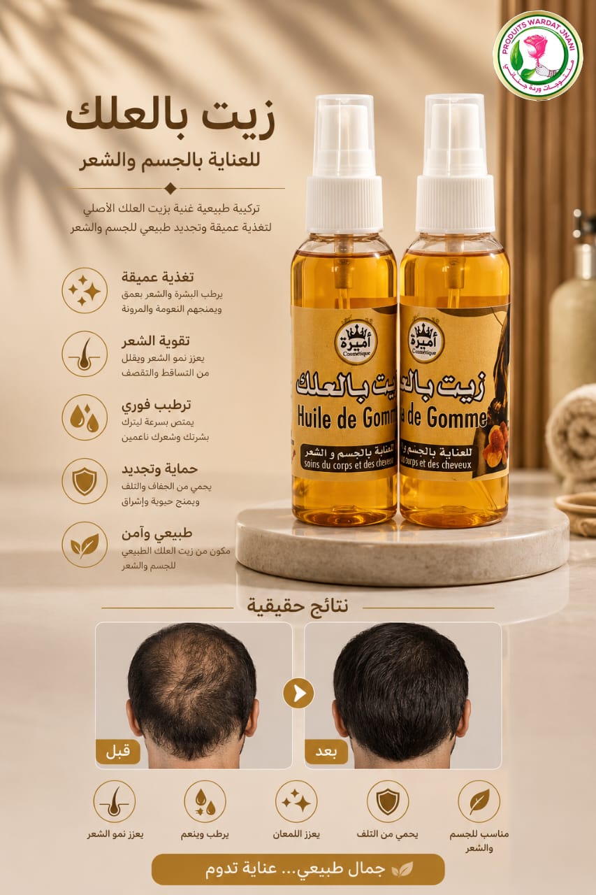 زيت بالعلك – Huile de Gomme —60ml