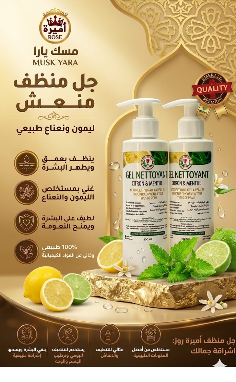 جل منظف منعش بالليمون والنعناع (Musk Yara)
