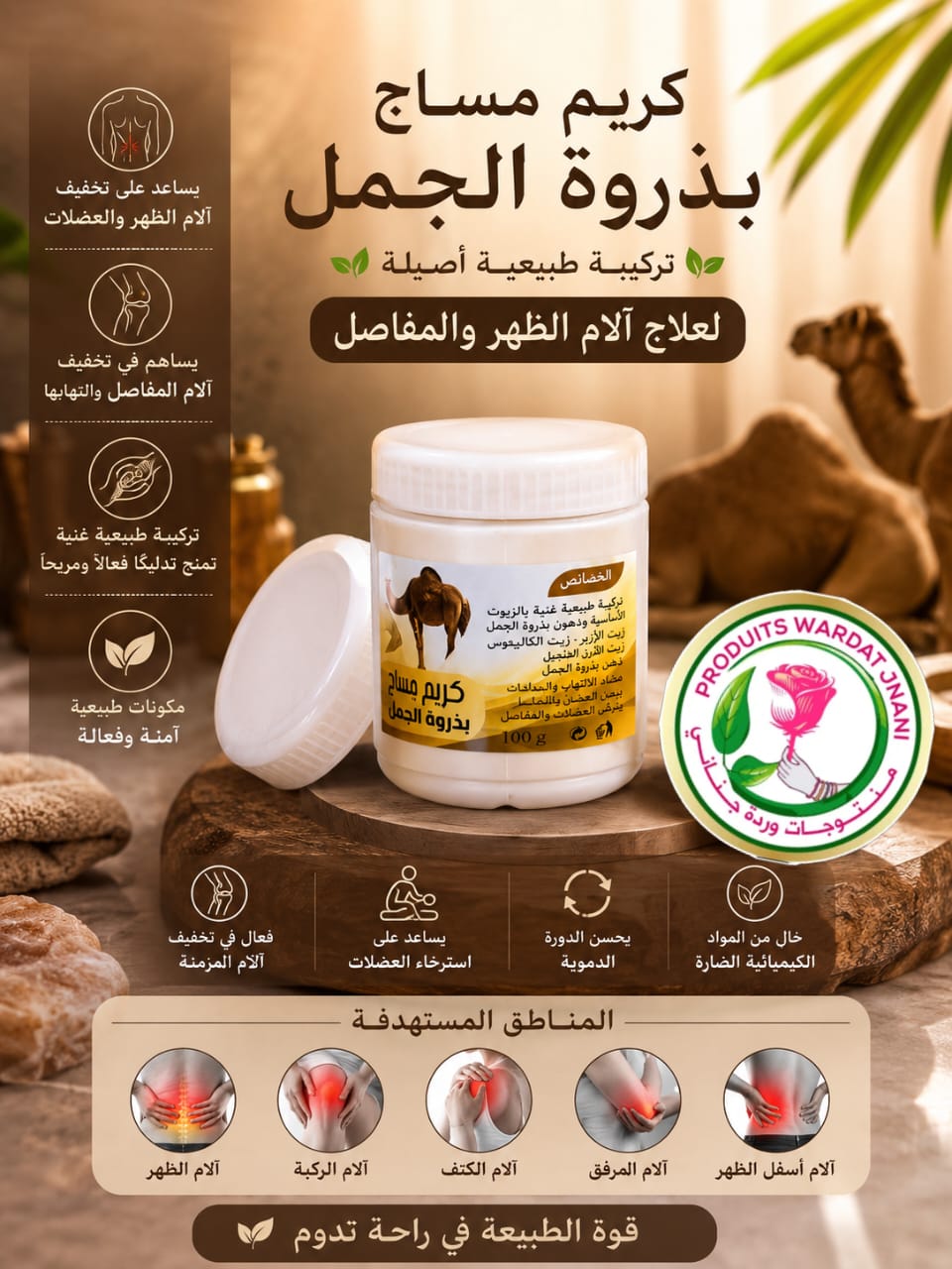 كريم مساج ببذور الجمل — 100 غ