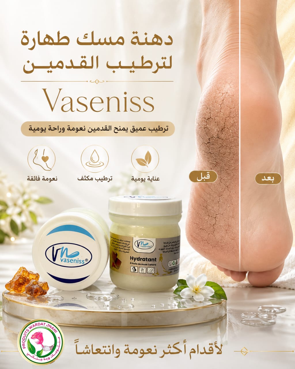 كريم ترطيب القدمين Vasennis
