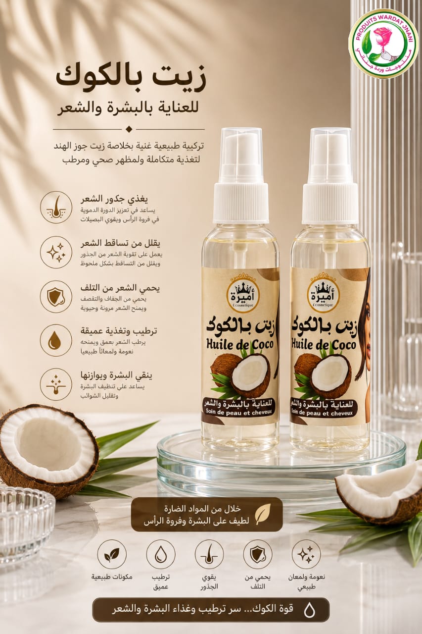 زيت بالكوك – Huile de Coco —60ml