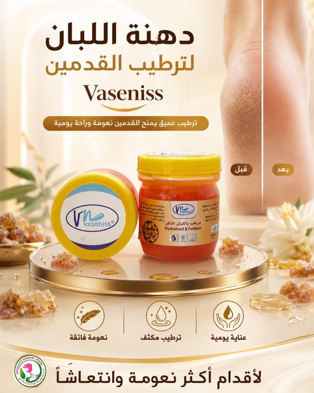 دهـنة اللبان لترطيب القدمين Vasenniss